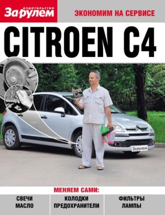 Каталог Citroen C4 черн\бел. фото, экономим на сервисе ЗА РУЛЕМ