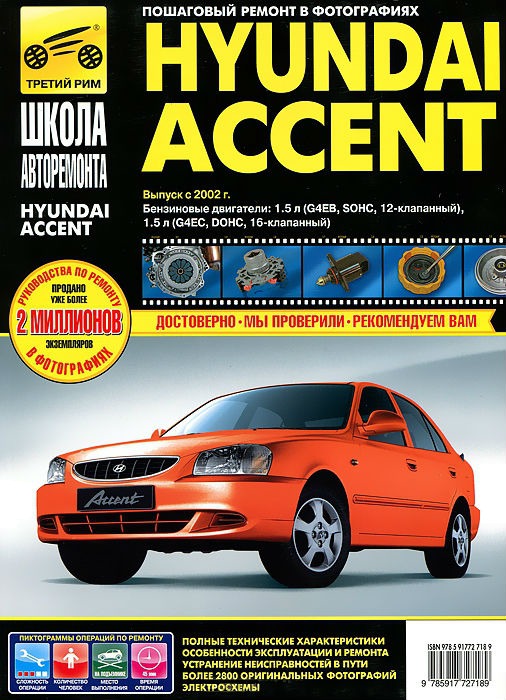 Каталог Hyundai Accent ч.б. фото рук. по рем. Своими Силами (За Рулем)