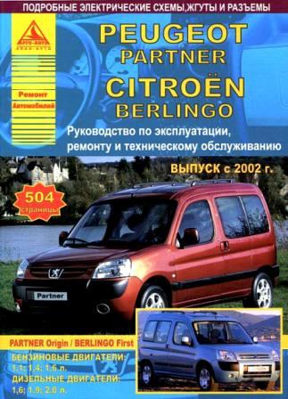 Каталог Peugeot Partner\Citroen Berlingo с 2002 г. бензин\дизель, черн\бел. фото АРГО