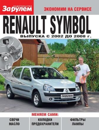 Каталог Renault Symbol с 2002 по 2008 г., черн\бел. фото, экономим на сервисе ЗА РУЛЕМ