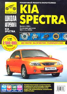 Каталог Kia Spectra с 2004 г., бенз.дв. 1.6; ч/б. фото, рук. по рем. (Школа Авторемонта)