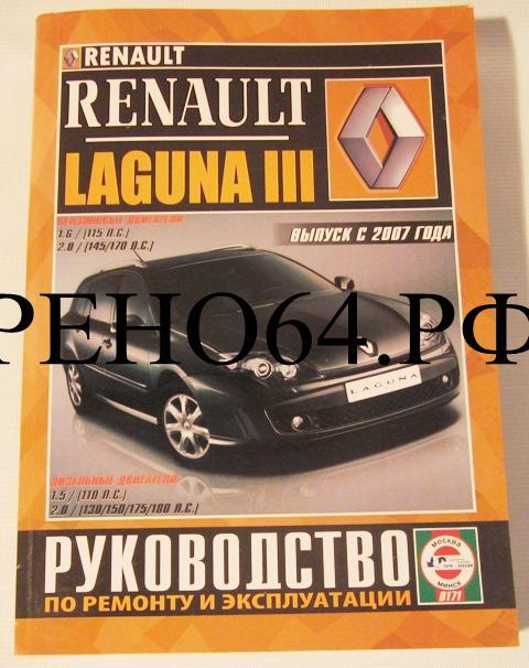 Каталог Renault Laguna III с 2007 г. (Чижовка)
