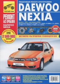 Каталог Daewoo Nexia N-150 с 1995 г./2008 г. бенз. дв. 1.5; 1.6; цв. фото, рук. по рем. 