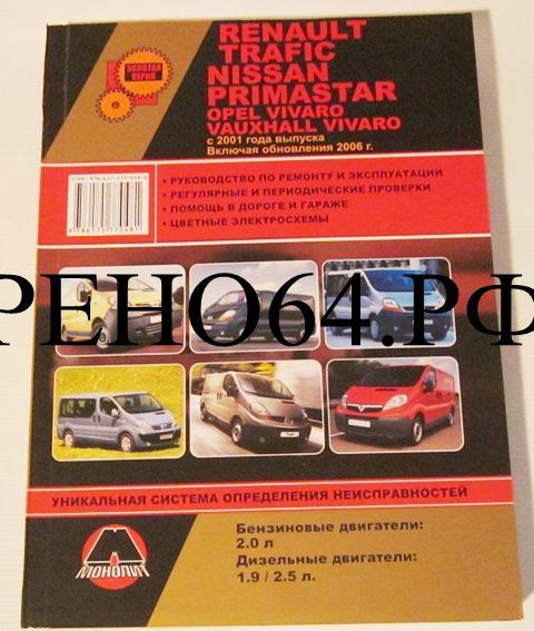 Каталог Renault Trafic\Nissan Primastar\Opel Vivaro\Vauxhall Vivaro c 2001 г, с 2006 г (Монолит)