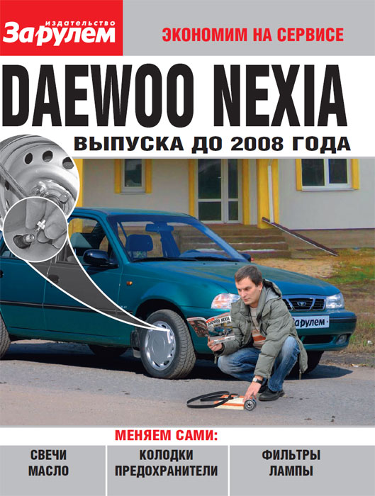 Каталог Daewoo Nexia до 2008г. ч/б фото рук. по рем.