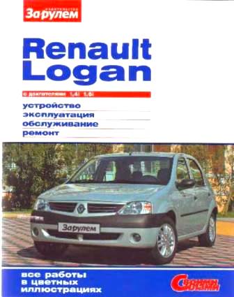 Каталог Renault Logan до 2009 г. цв. фото рук. по рем. Своими силами (За рулём)
