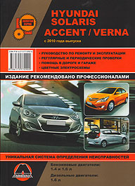 Каталог Hyundai Solaris/Accent RB/Verna с 2010 г. рук. по рем. цв/сх (Монолит)