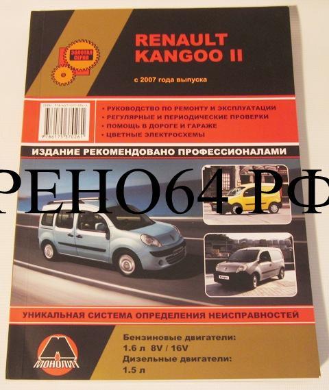 Каталог Renault Kangoo с 2007  рук. по рем,  экспл., цв. электросх. (Монолит)
