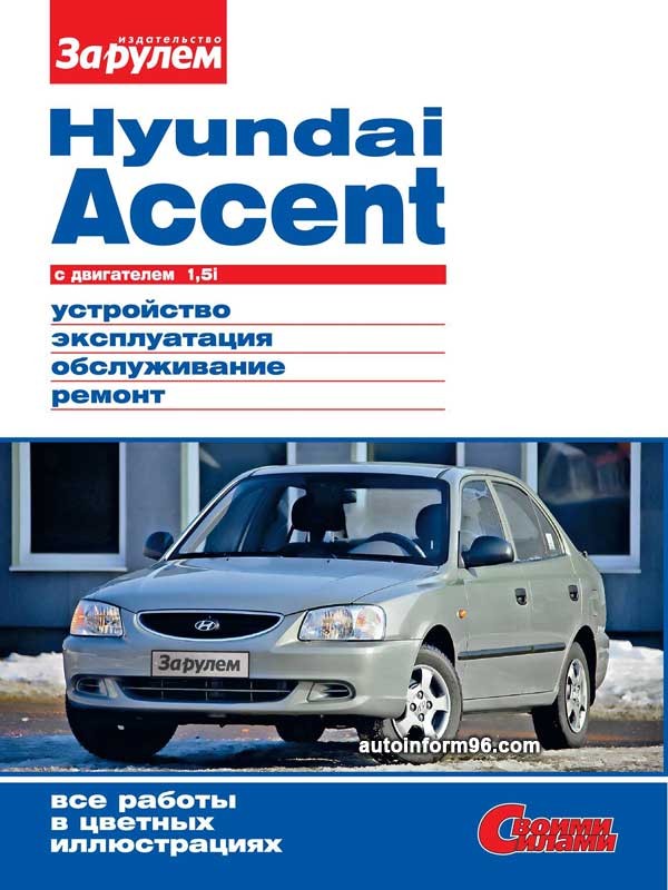 Каталог Hyundai Accent цв. фото рук. по рем. Своими Силами (За Рулем)