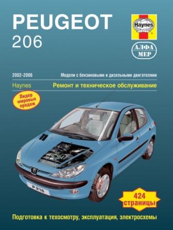 Каталог Peugeot 206 с 2002 по 2006 г.бензин\дизель, черн\бел. фото  АЛФАМЕР