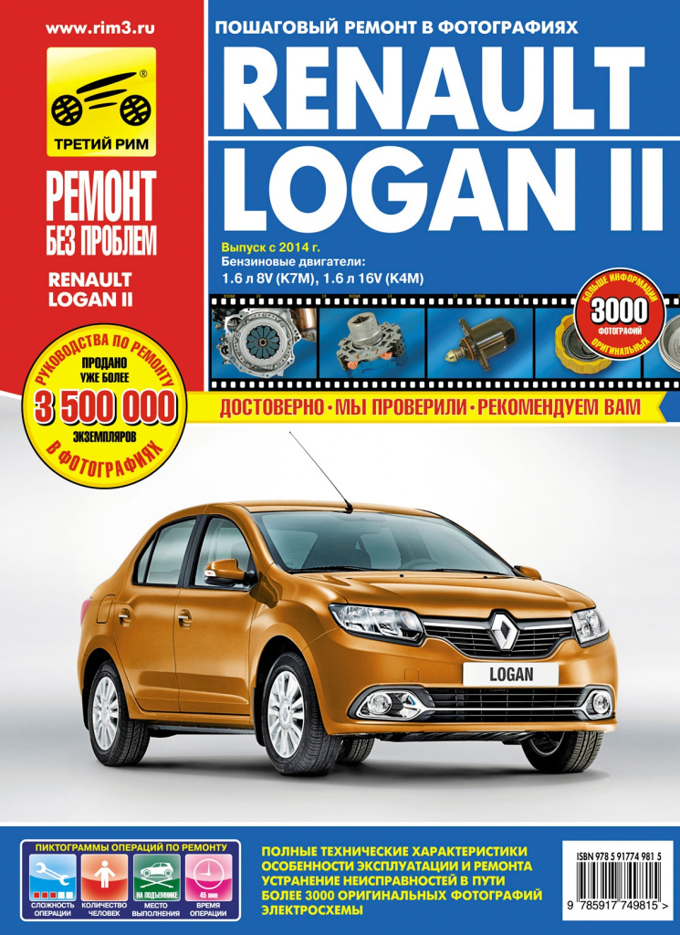 Каталог Renault (с 2014-) Logan 2 цв. фото рук. по рем. 